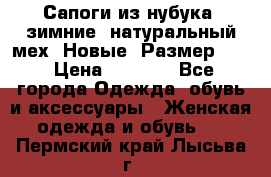Сапоги из нубука, зимние, натуральный мех. Новые! Размер: 33 › Цена ­ 1 151 - Все города Одежда, обувь и аксессуары » Женская одежда и обувь   . Пермский край,Лысьва г.
